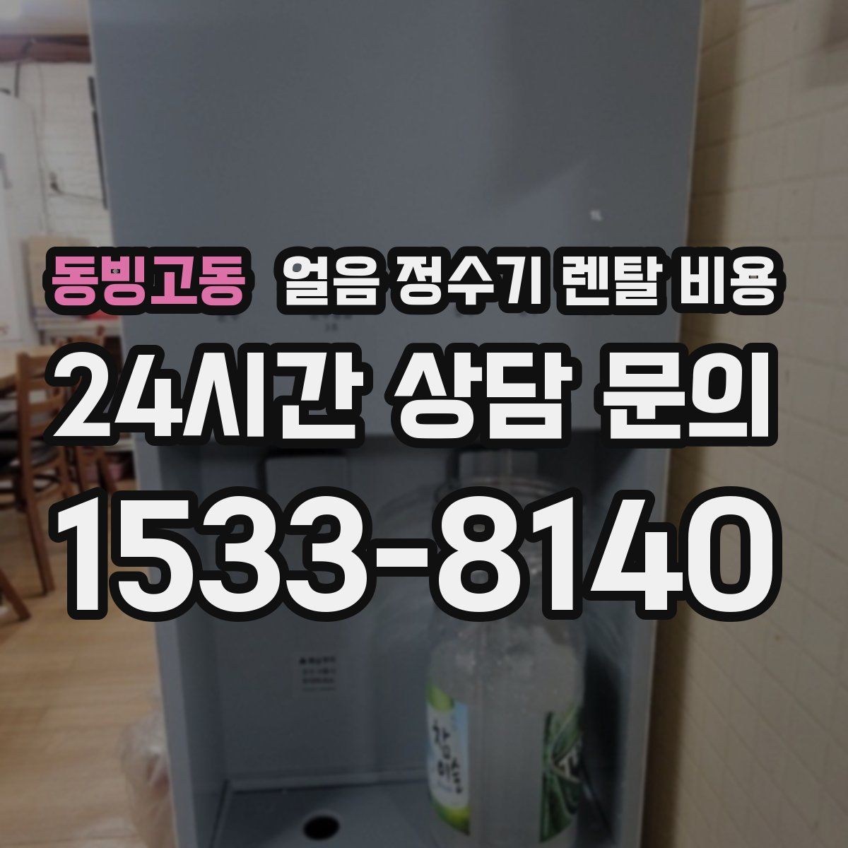 동빙고동 얼음 정수기 렌탈 비용