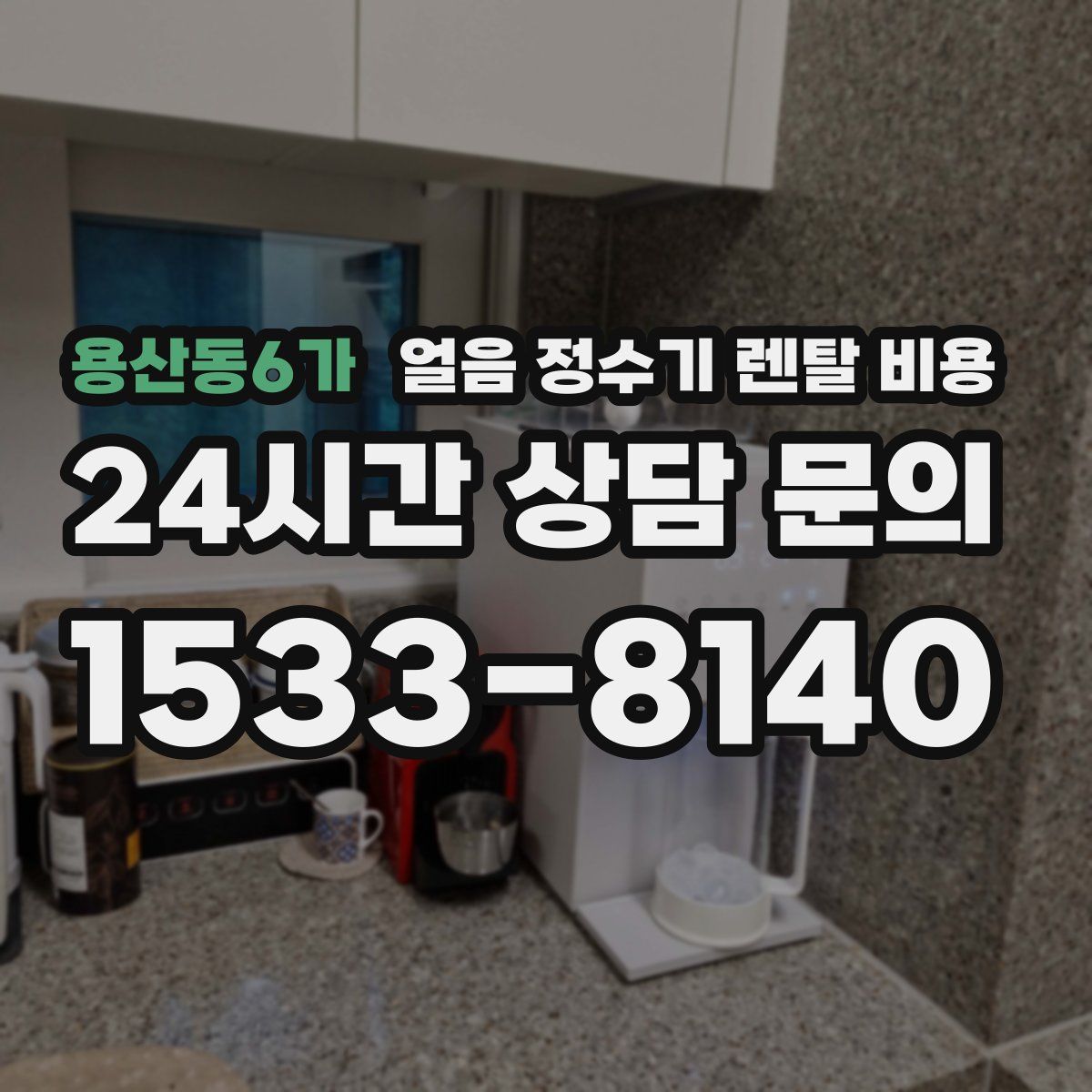 용산동6가 얼음 정수기 렌탈 비용
