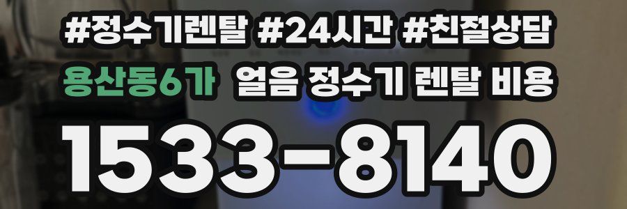 용산동6가 얼음 정수기 렌탈 비용