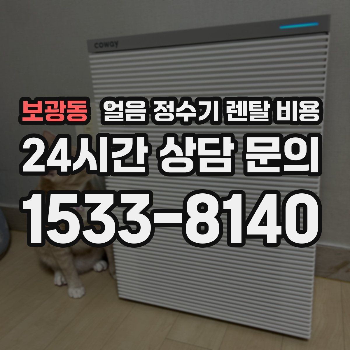 보광동 얼음 정수기 렌탈 비용 월 렌탈료보다 중요한 총비용 기준