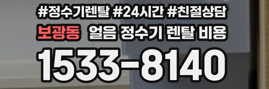 보광동 얼음 정수기 렌탈 비용