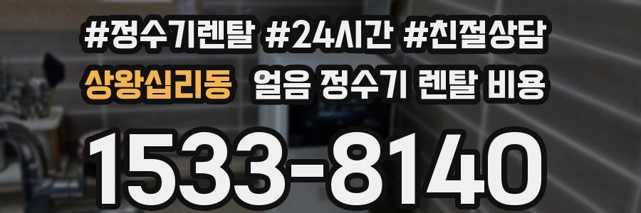 상왕십리동 얼음 정수기 렌탈 비용