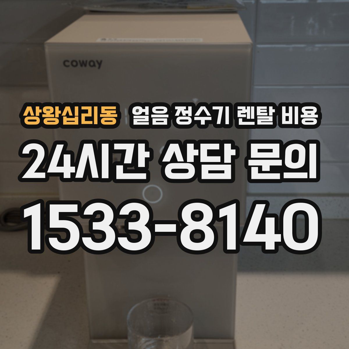 상왕십리동 얼음 정수기 렌탈 비용