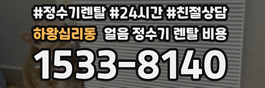 하왕십리동 얼음 정수기 렌탈 비용