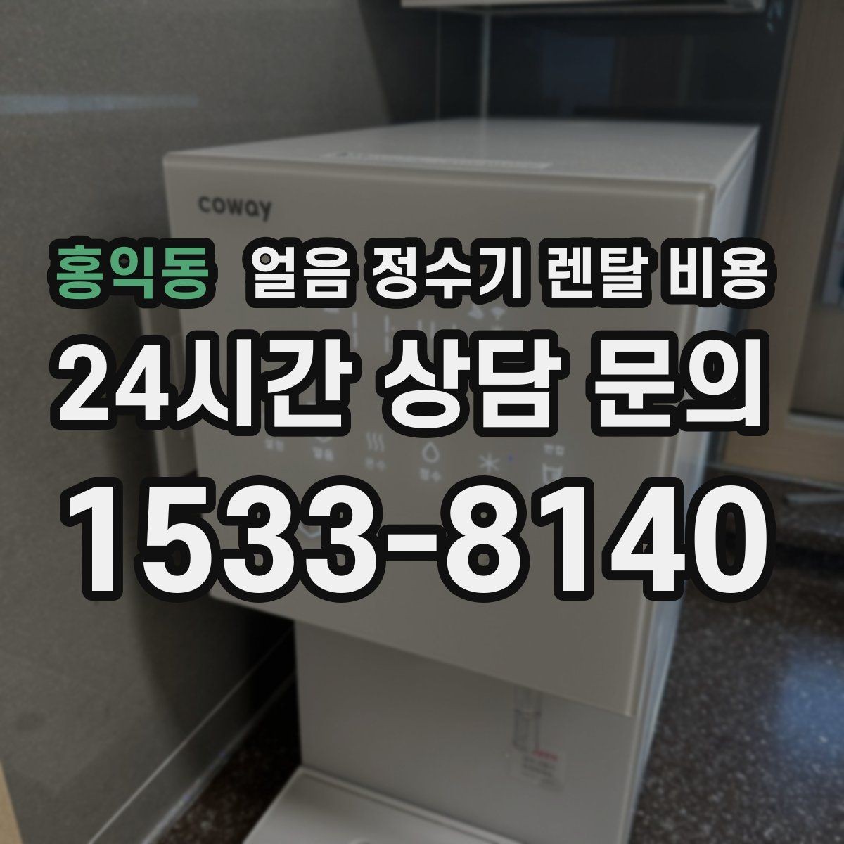 홍익동 얼음 정수기 렌탈 비용 필터 성능만으로 판단하면 안 되는 이유