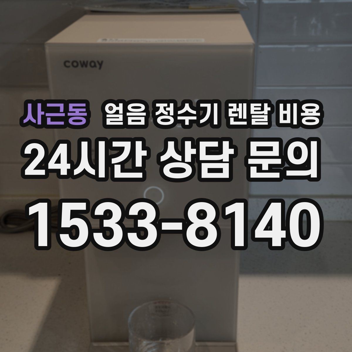 사근동 얼음 정수기 렌탈 비용 사용 패턴에 맞춰 고르는 방법
