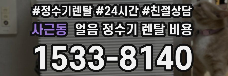 사근동 얼음 정수기 렌탈 비용