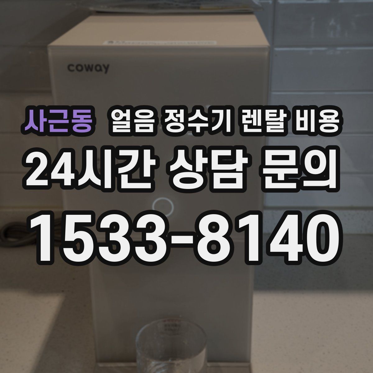 사근동 얼음 정수기 렌탈 비용
