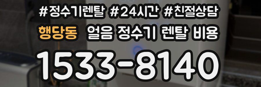 행당동 얼음 정수기 렌탈 비용