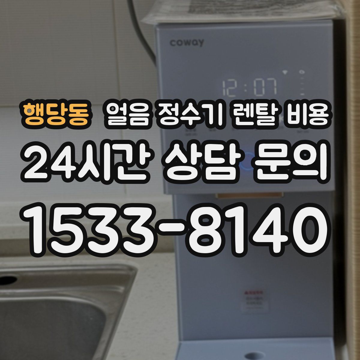 행당동 얼음 정수기 렌탈 비용