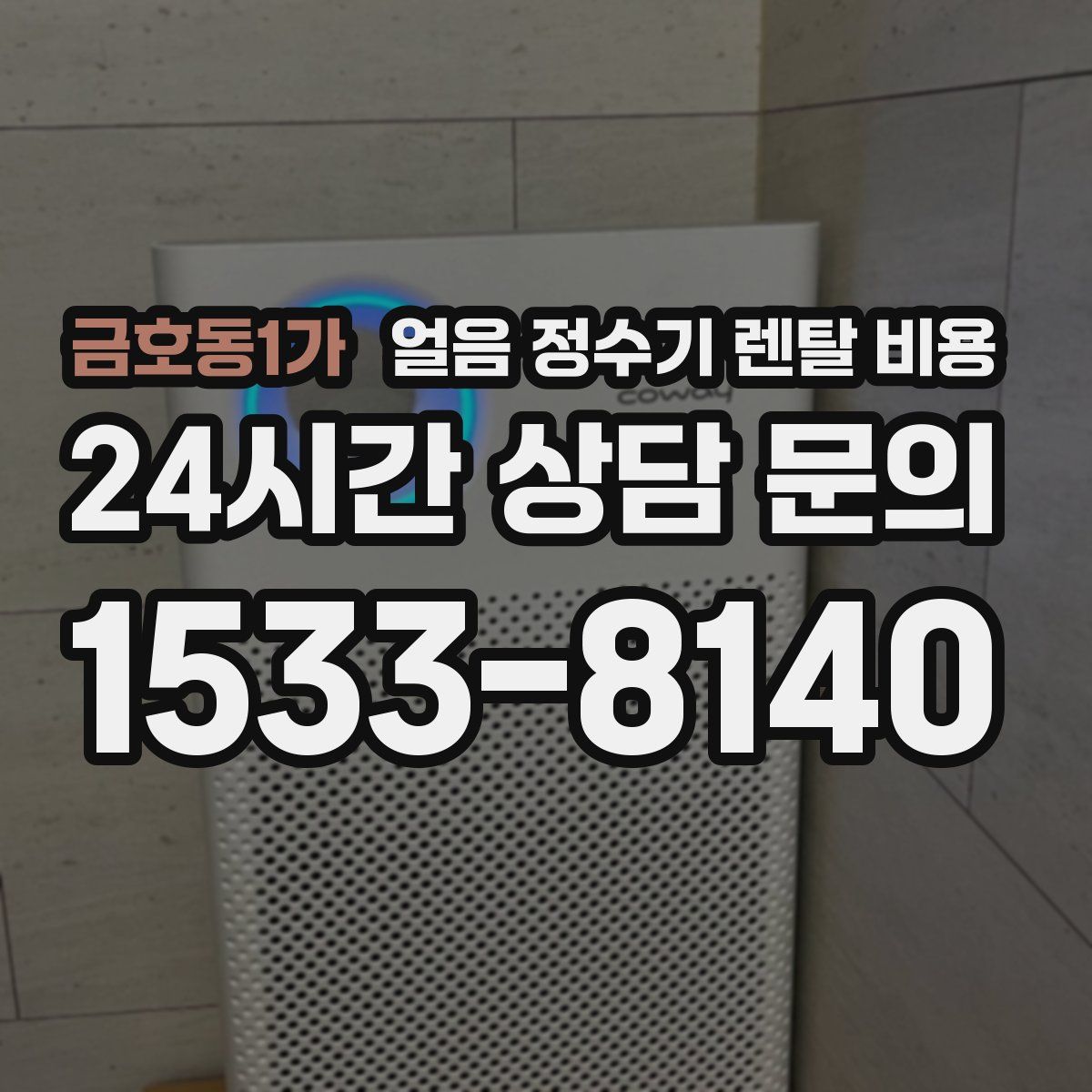 금호동1가 얼음 정수기 렌탈 비용