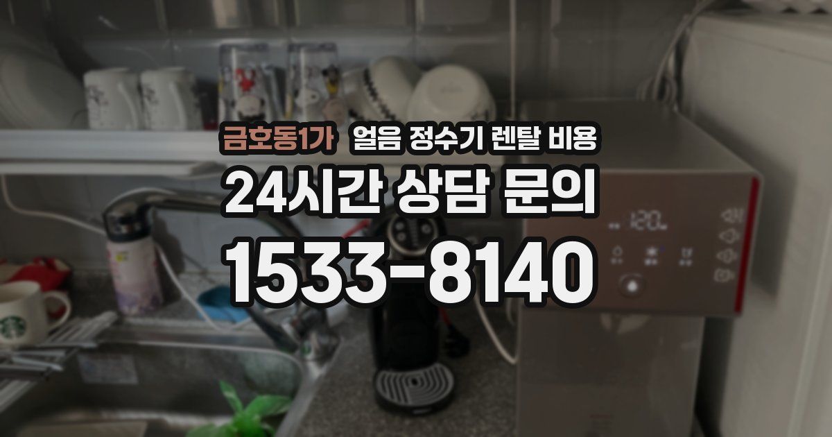금호동1가 얼음 정수기 렌탈 비용