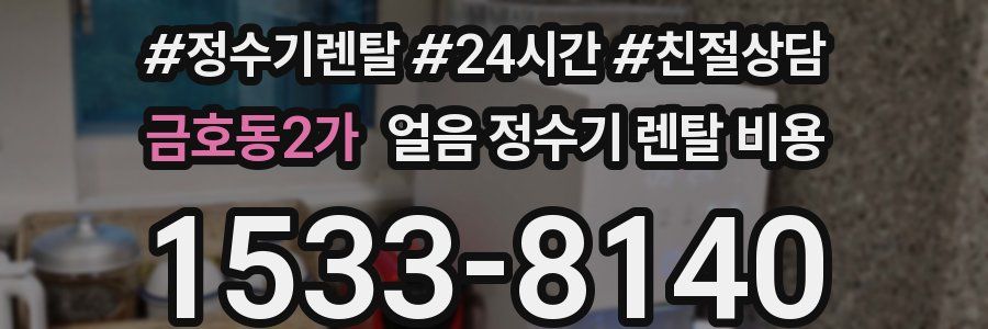 금호동2가 얼음 정수기 렌탈 비용