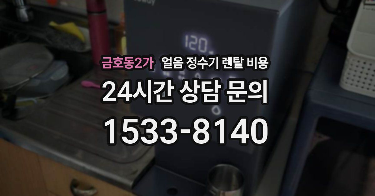 금호동2가 얼음 정수기 렌탈 비용