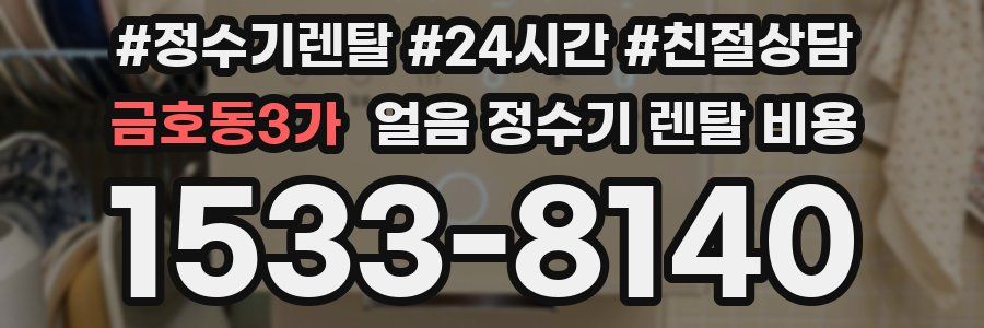 금호동3가 얼음 정수기 렌탈 비용