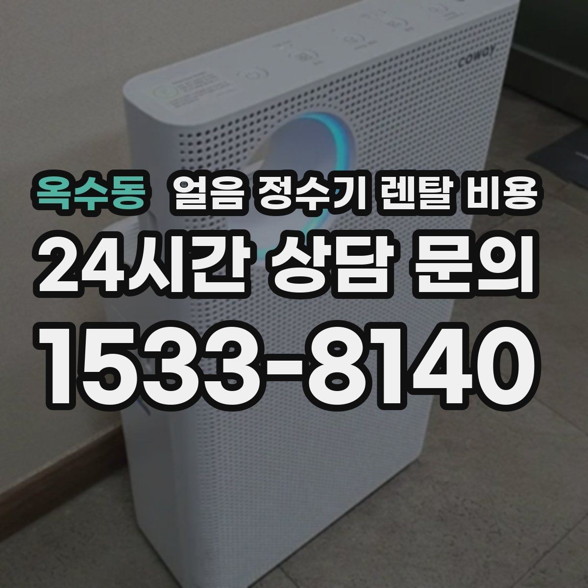 옥수동 얼음 정수기 렌탈 비용 AS 서비스 품질이 중요한 이유