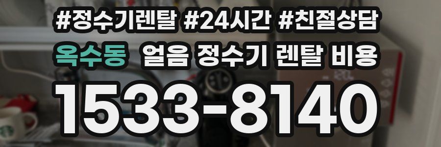 옥수동 얼음 정수기 렌탈 비용