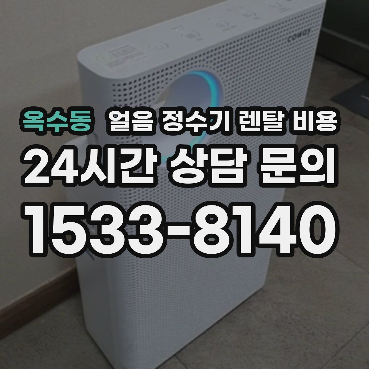 옥수동 얼음 정수기 렌탈 비용