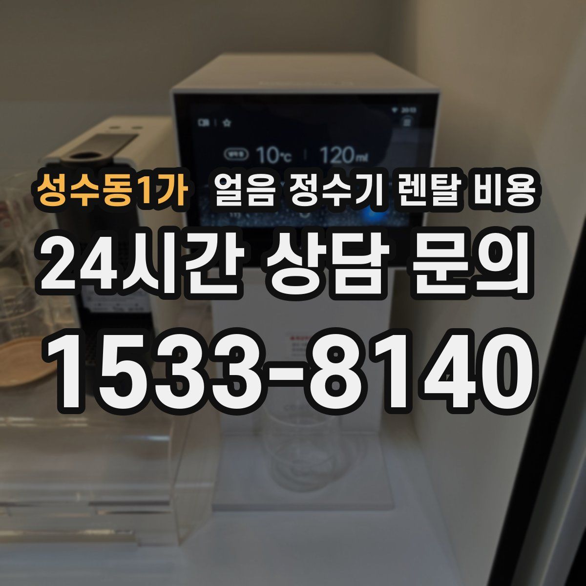 성수동1가 얼음 정수기 렌탈 비용