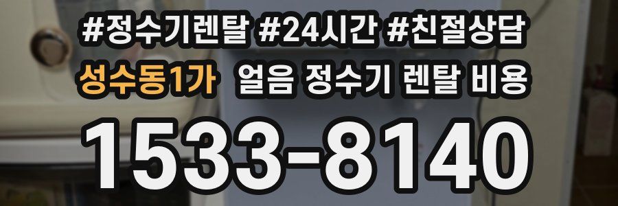 성수동1가 얼음 정수기 렌탈 비용
