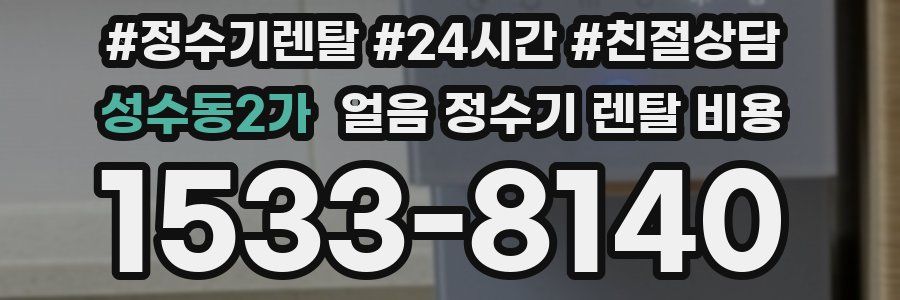 성수동2가 얼음 정수기 렌탈 비용