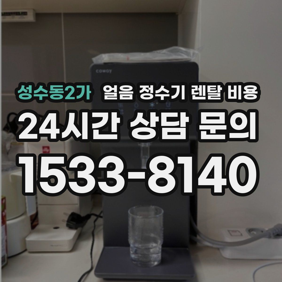 성수동2가 얼음 정수기 렌탈 비용