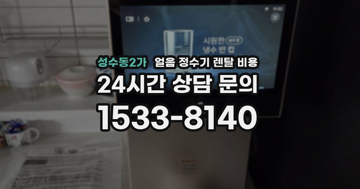 성수동2가 얼음 정수기 렌탈 비용
