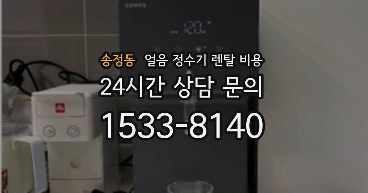 송정동 얼음 정수기 렌탈 비용