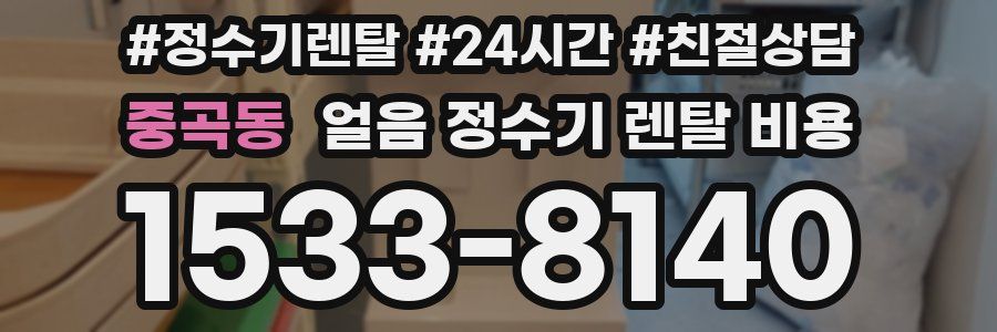 중곡동 얼음 정수기 렌탈 비용
