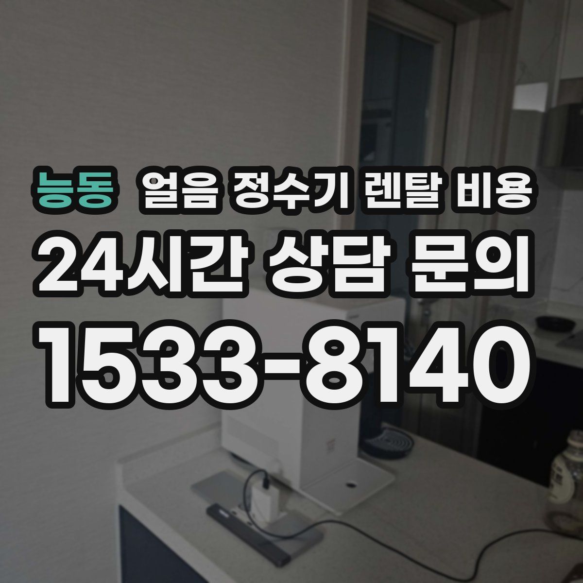 능동 얼음 정수기 렌탈 비용