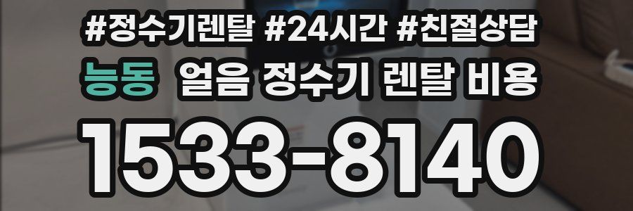 능동 얼음 정수기 렌탈 비용