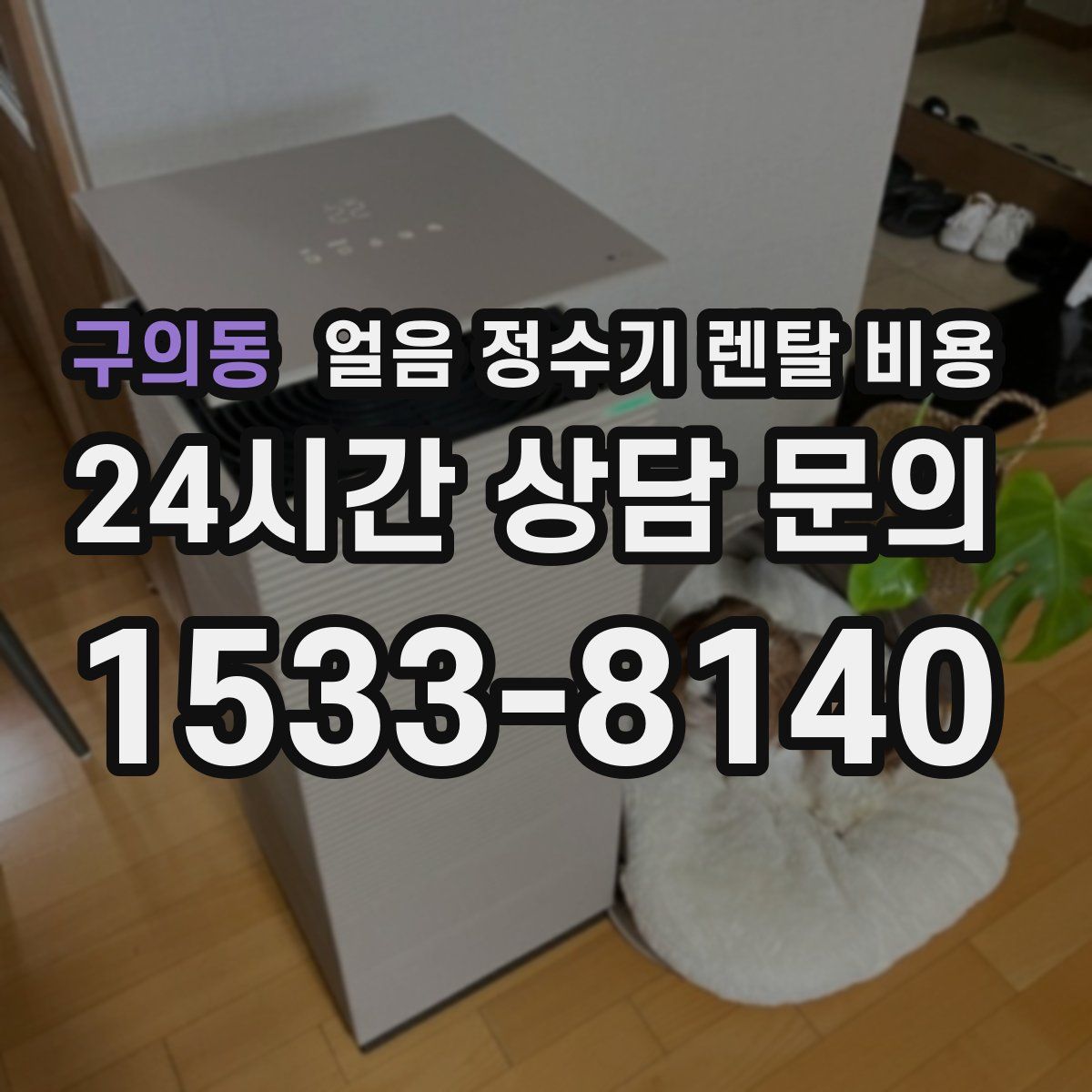 구의동 얼음 정수기 렌탈 비용
