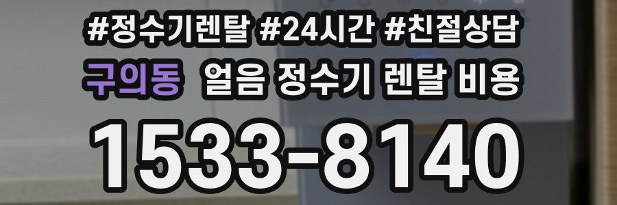 구의동 얼음 정수기 렌탈 비용