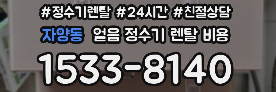 자양동 얼음 정수기 렌탈 비용