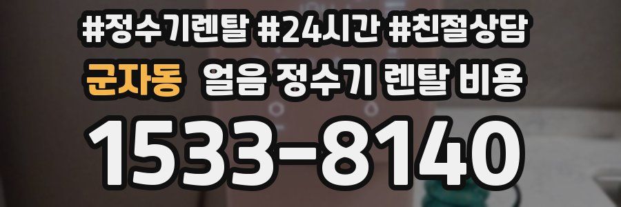 군자동 얼음 정수기 렌탈 비용