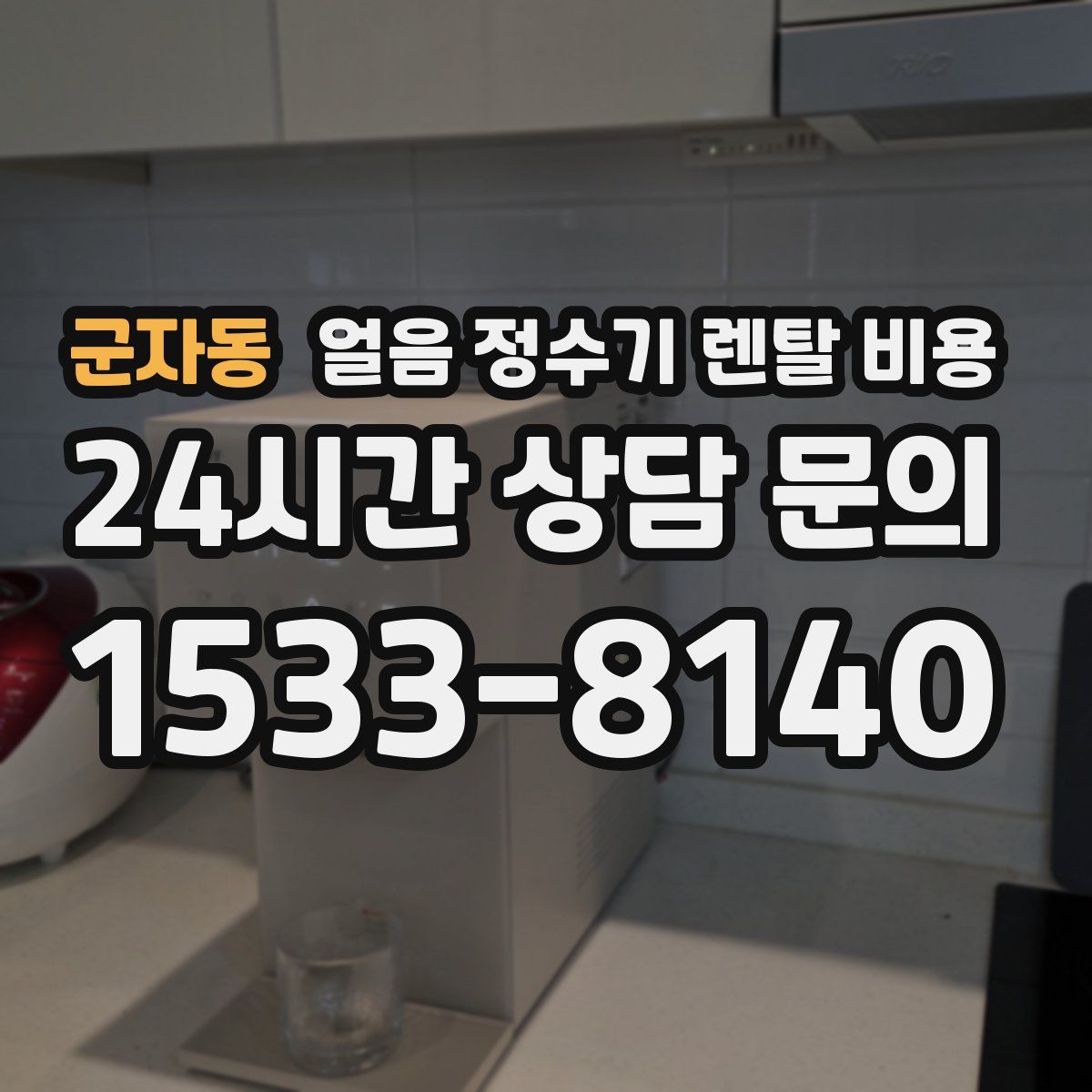 군자동 얼음 정수기 렌탈 비용