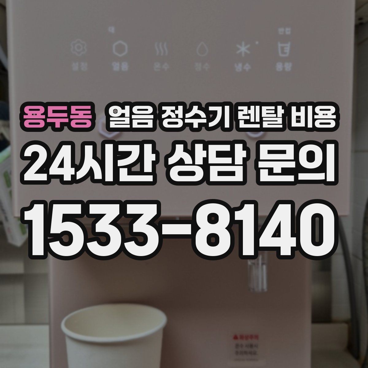용두동 얼음 정수기 렌탈 비용 핵심만 빠르게 정리하는 방법