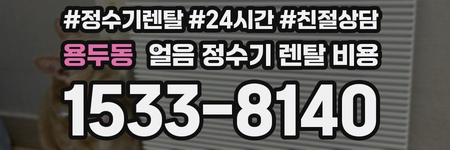 용두동 얼음 정수기 렌탈 비용