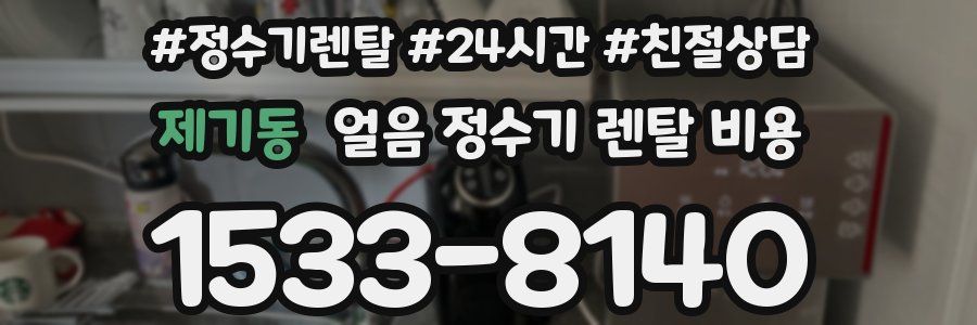 제기동 얼음 정수기 렌탈 비용