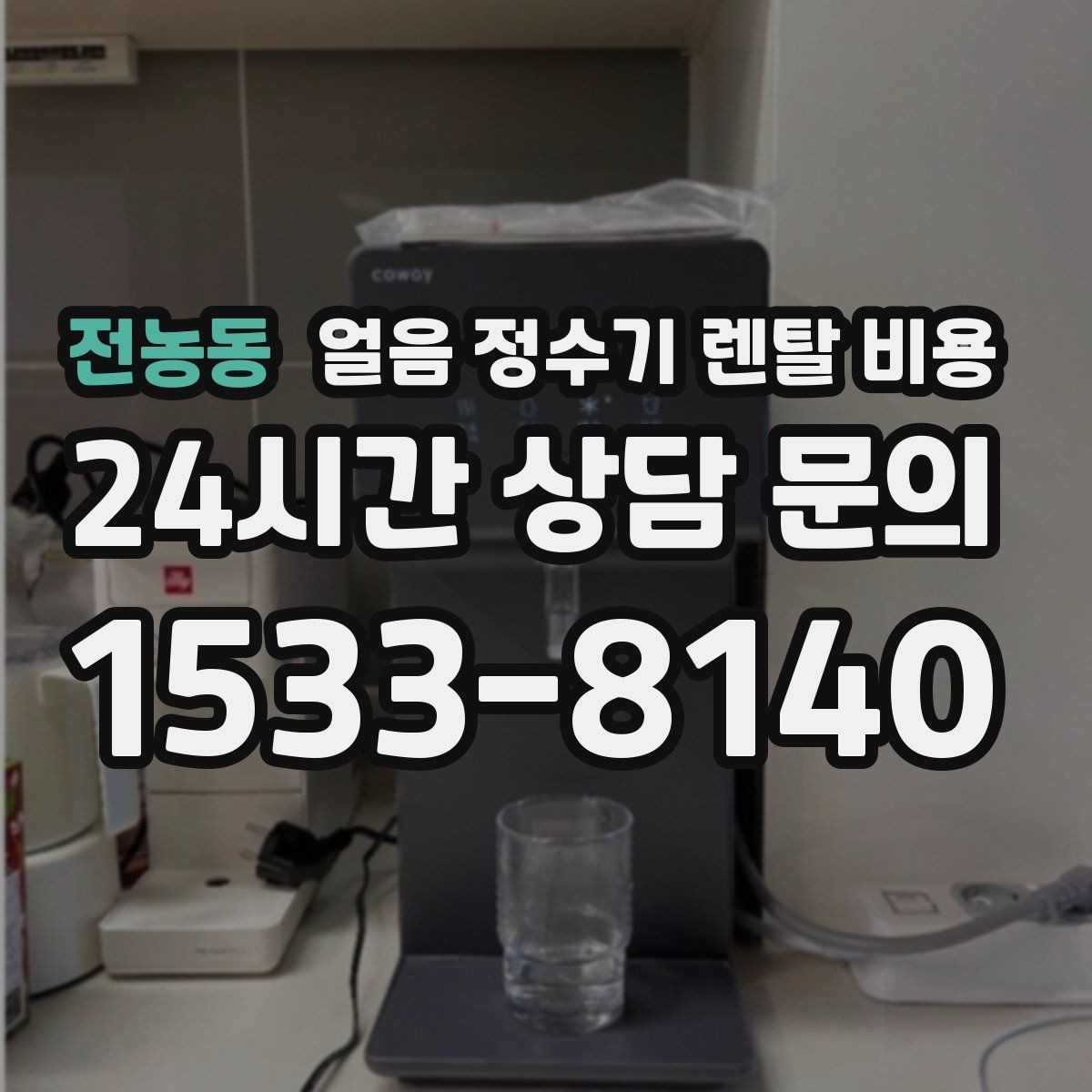 전농동 얼음 정수기 렌탈 비용 관리 서비스 범위 비교 포인트