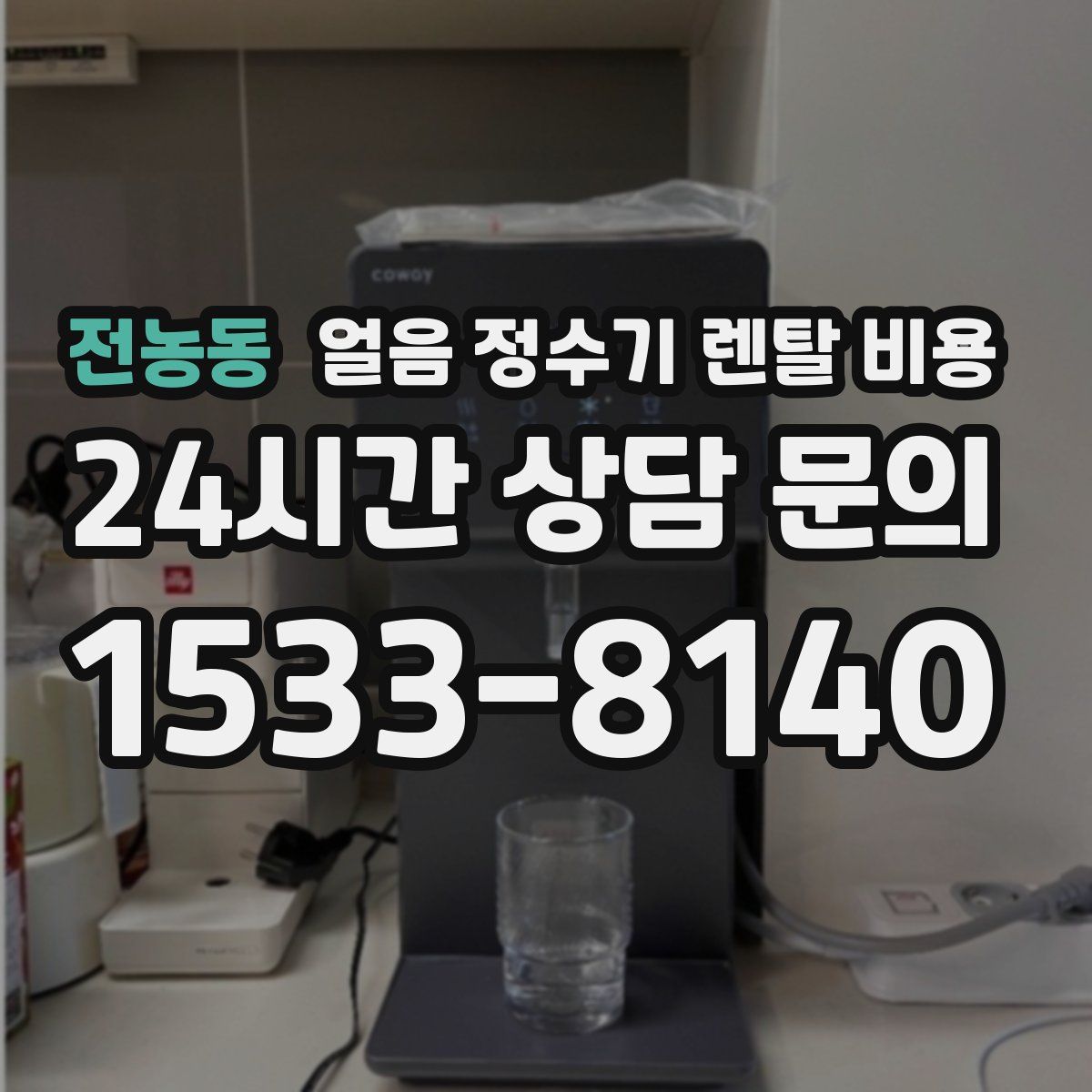전농동 얼음 정수기 렌탈 비용