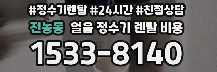 전농동 얼음 정수기 렌탈 비용