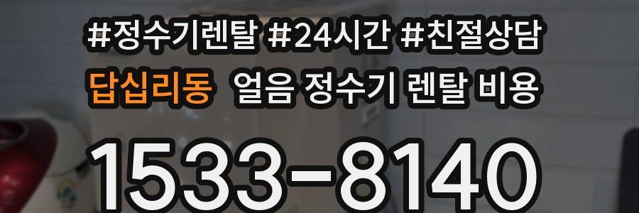 답십리동 얼음 정수기 렌탈 비용