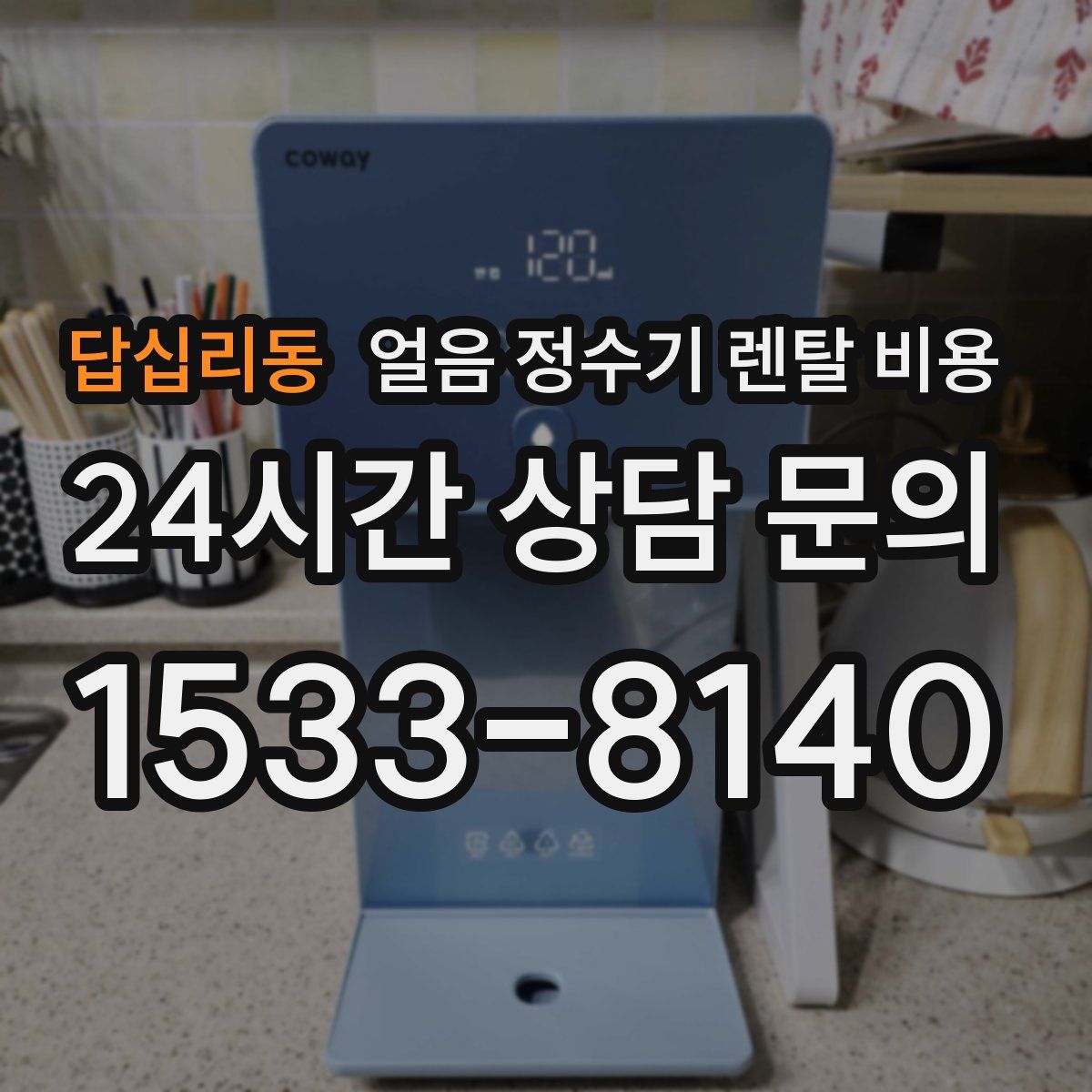 답십리동 얼음 정수기 렌탈 비용