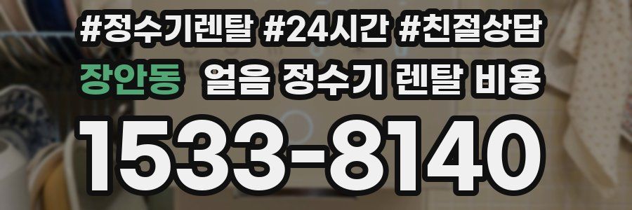 장안동 얼음 정수기 렌탈 비용