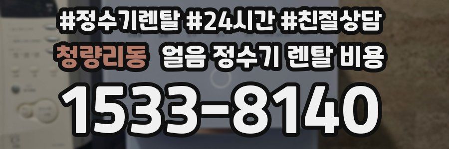 청량리동 얼음 정수기 렌탈 비용