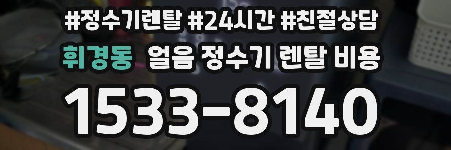 휘경동 얼음 정수기 렌탈 비용