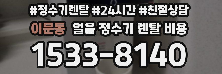 이문동 얼음 정수기 렌탈 비용