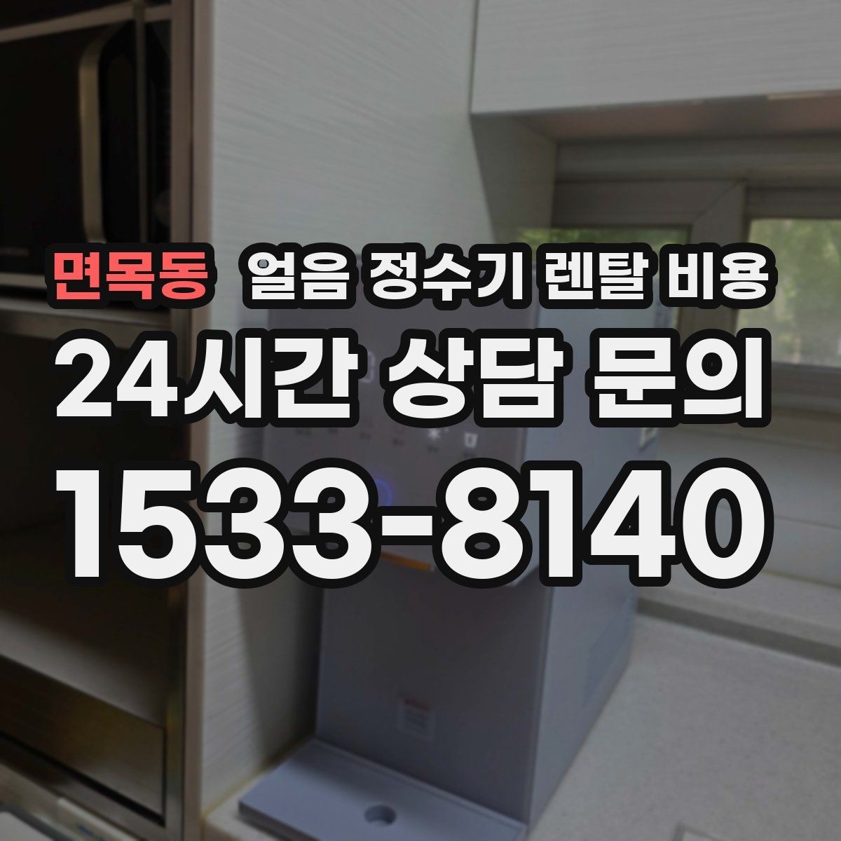 면목동 얼음 정수기 렌탈 비용 빌트인형이 필요한 경우는 언제일까