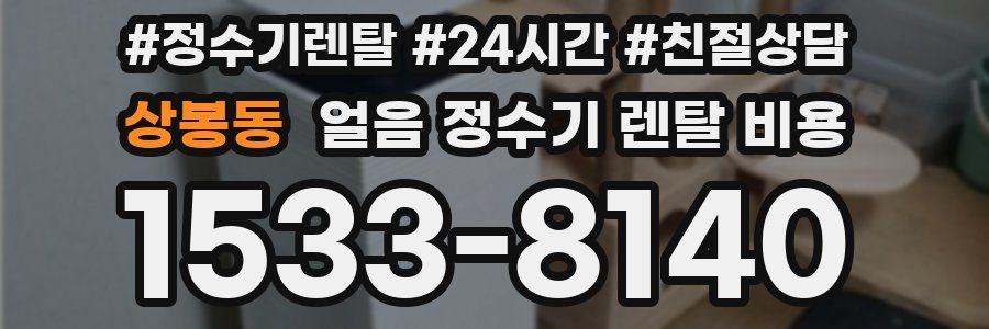 상봉동 얼음 정수기 렌탈 비용